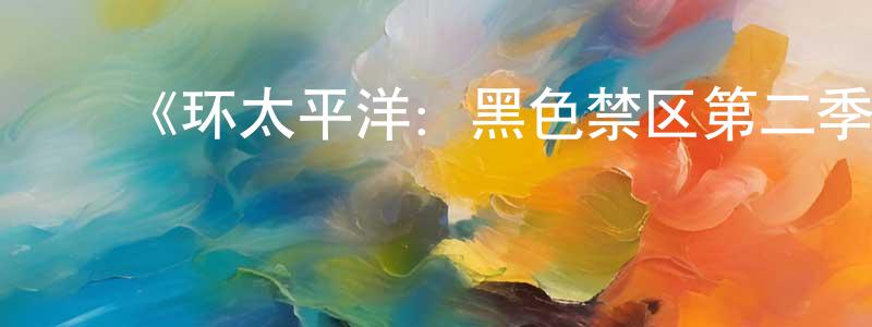 ﻿岑琴的个人主页,﻿《环太平洋：黑色禁区第二季》迅雷下载/在线观看-动漫卡通-美剧天堂